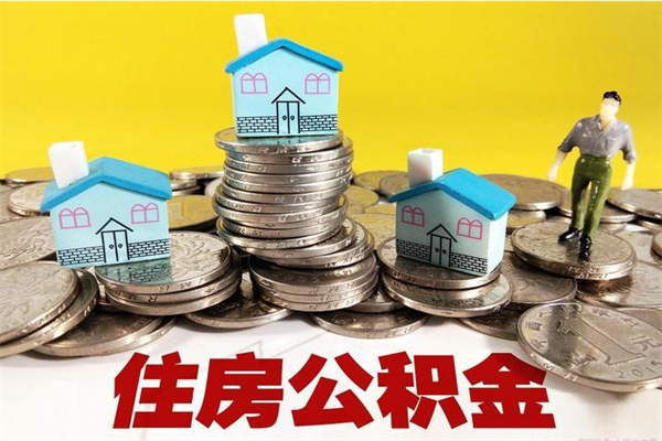 抚顺离职公积金里的钱可以取来吗（抚顺离职后住房公积金怎么全部取出来）