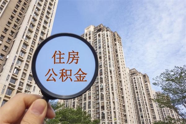 抚顺离职多久可以取住房公积金（离职多久后能取公积金）